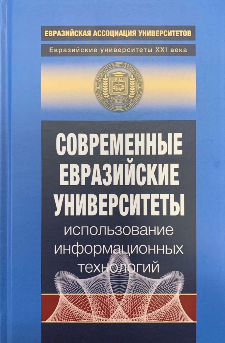 Современные евразийские университеты: использование информационных технологий (2022)