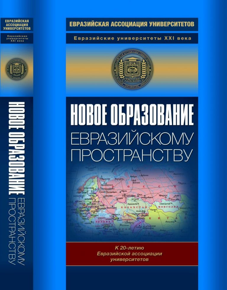 Об образовании. Евразийское пространство (2009)