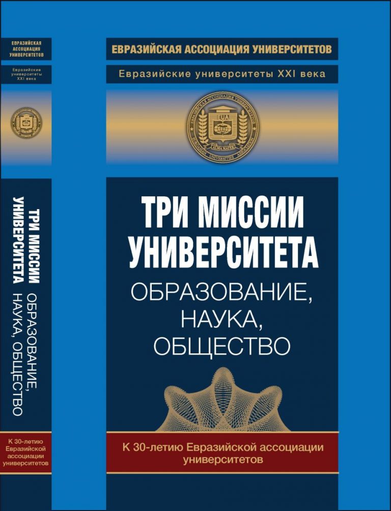 Три миссии университета: образование, наука, общество (2019)