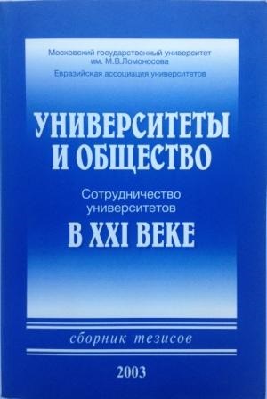 Университеты и общество (2003)