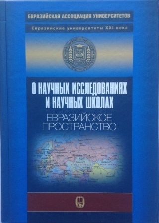 О научных исследованиях и научных школах. Евразийское пространство (2010)