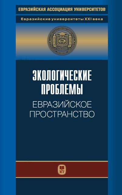 Экологические проблемы. Евразийское пространство (2014)