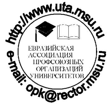 XXXIV Съезд Евразийской Ассоциации профсоюзных организаций университетов