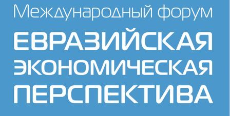 IX ежегодный Международный форум «Евразийская экономическая перспектива»