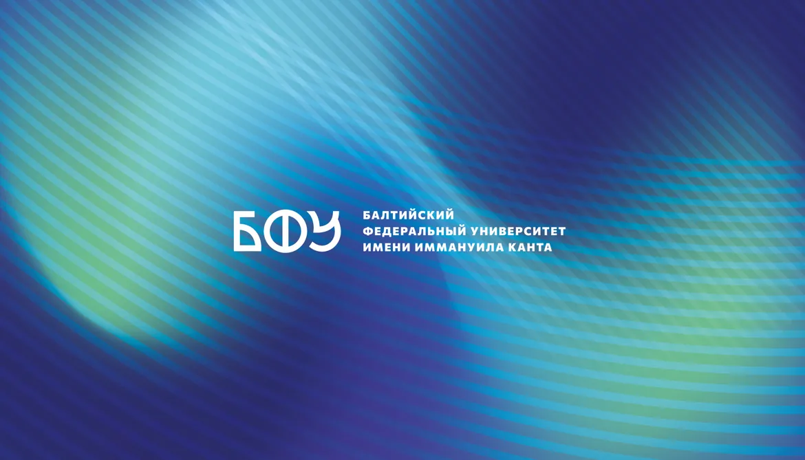 Балтийский федеральный университет имени Иммануила Канта