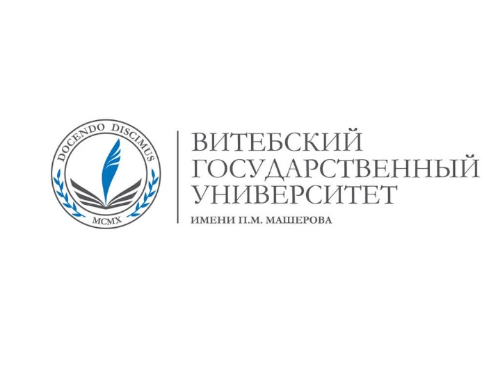Витебский государственный университет имени П.М. Машерова