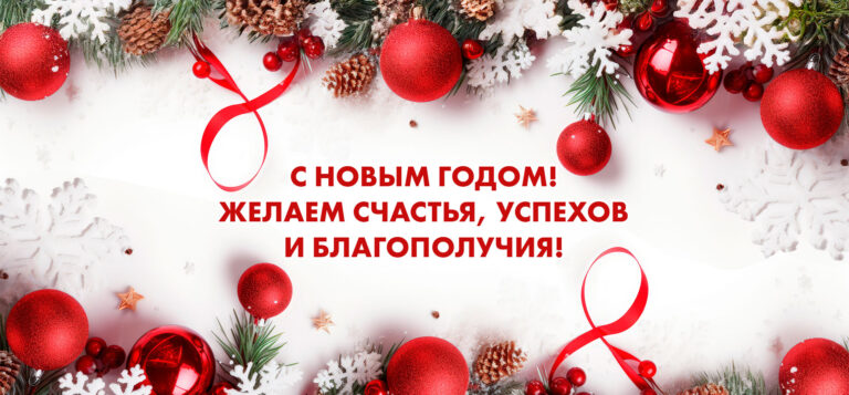 Поздравление с Новым годом от Исполкома Евразийской ассоциации университетов