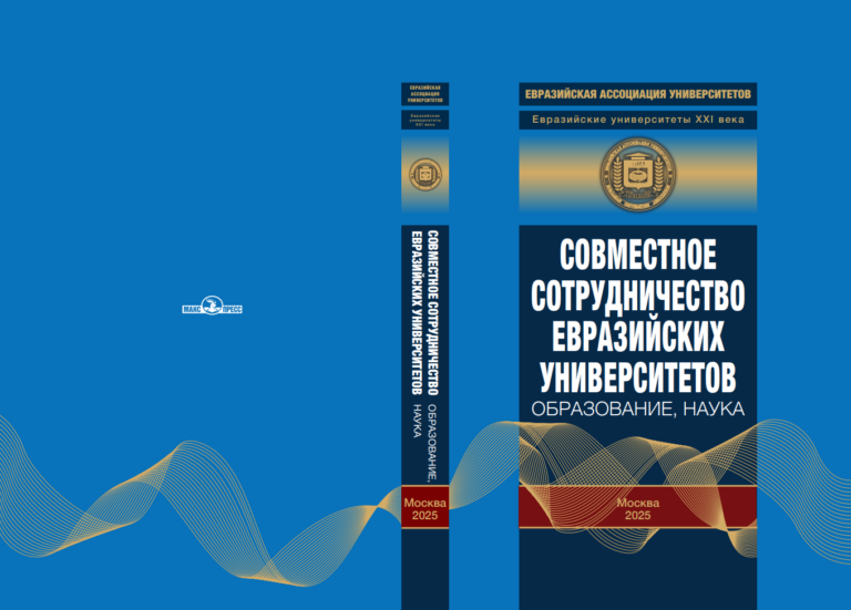 Опубликована монография Евразийской ассоциации университетов