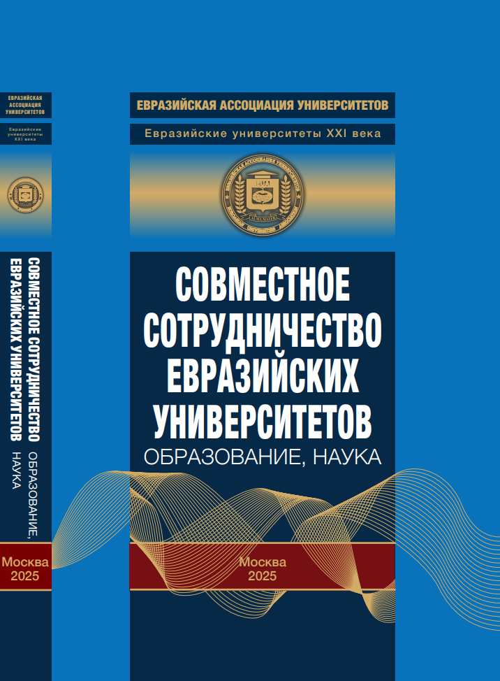Опубликована монография Евразийской ассоциации университетов