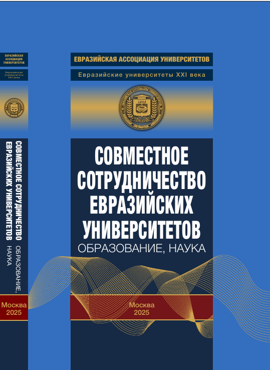 Монография Евразийской ассоциации университетов (2025)