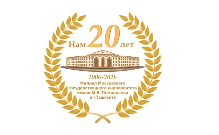 Юбилей Ташкентского филиала МГУ имени М.В. Ломоносова
