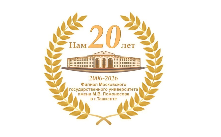 Юбилей Ташкентского филиала МГУ имени М.В. Ломоносова