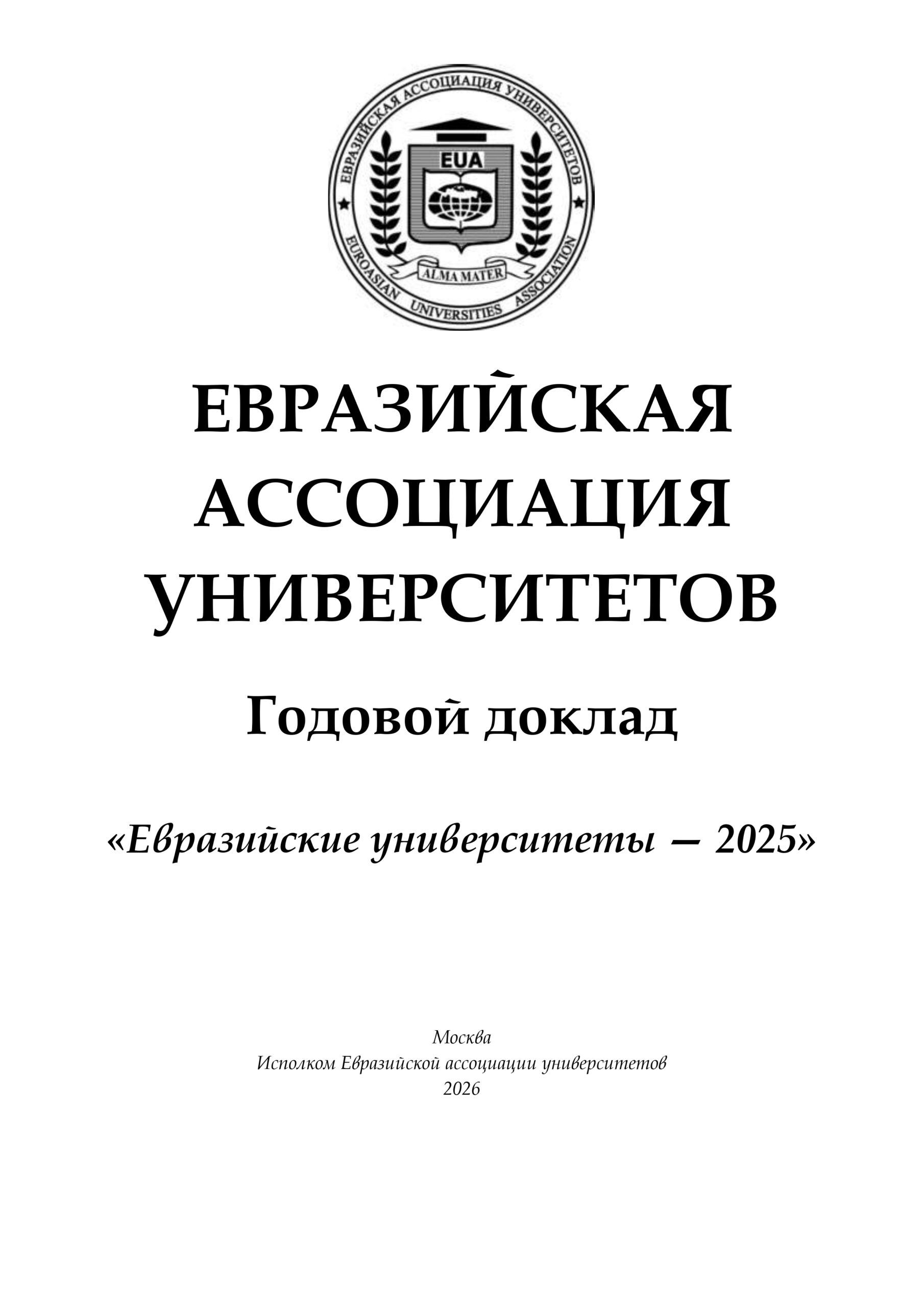 Годовой доклад 2025 (готовится к изданию)