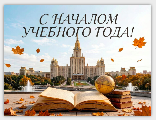 С НАЧАЛОМ УЧЕБНОГО ГОДА, КОЛЛЕГИ!