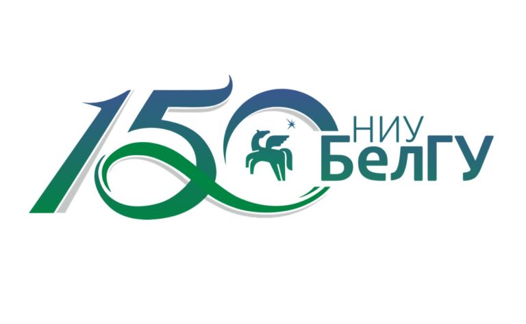 Юбилей Белгородского государственного национального исследовательского университета