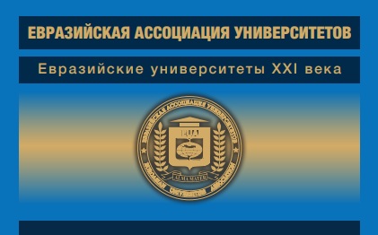 Монография Евразийской ассоциации университетов "Применение искусственного интеллекта в университетах: опыт и проблемы"
